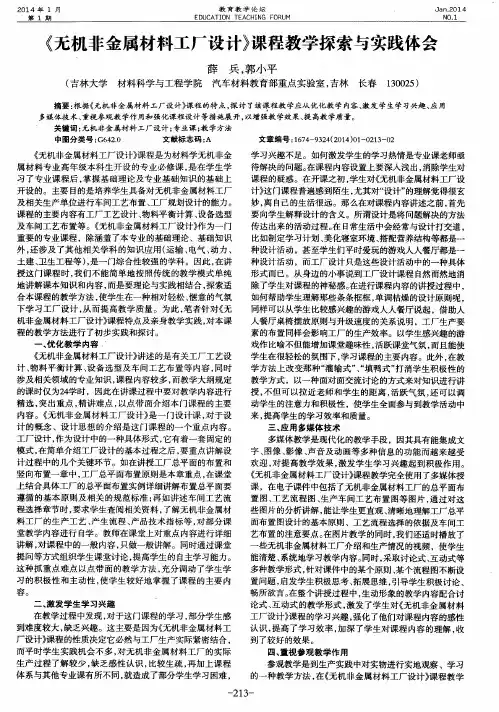 《无机非金属材料工厂设计》课程教学探索与实践体会