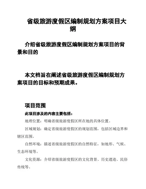 省级旅游度假区编制规划方案项目大纲