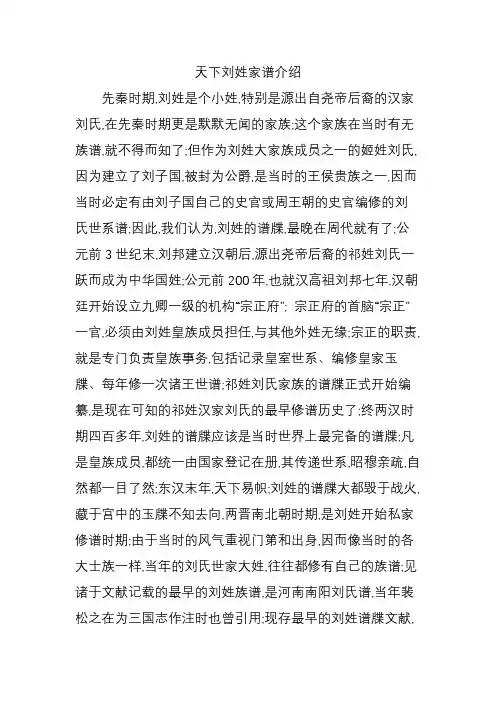 天下刘姓家谱介绍