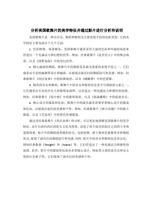 分析美国歌舞片的美学特征并通过影片进行分析和说明