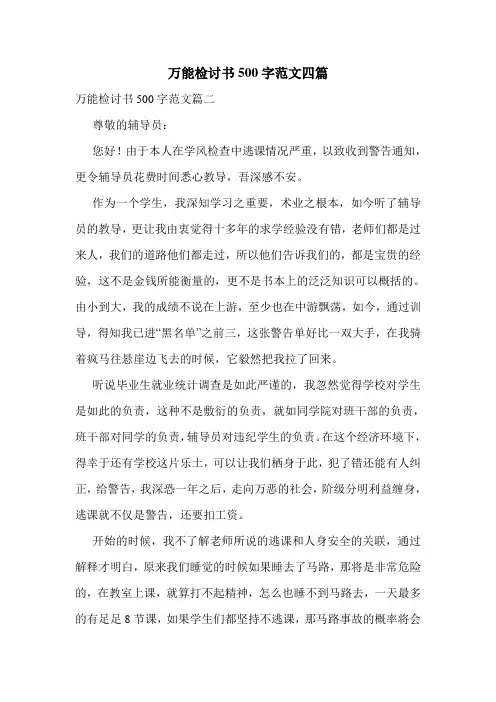 万能检讨书500字范文四篇
