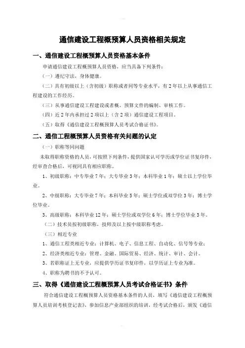 通信建设工程概预算人员资格相关规定