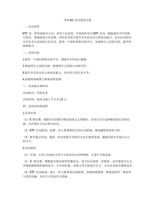 学校ktv活动策划方案