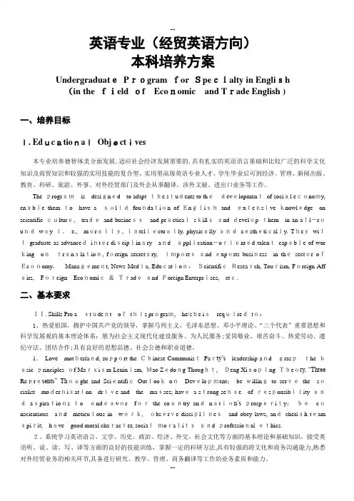 英语专业经贸英语方向