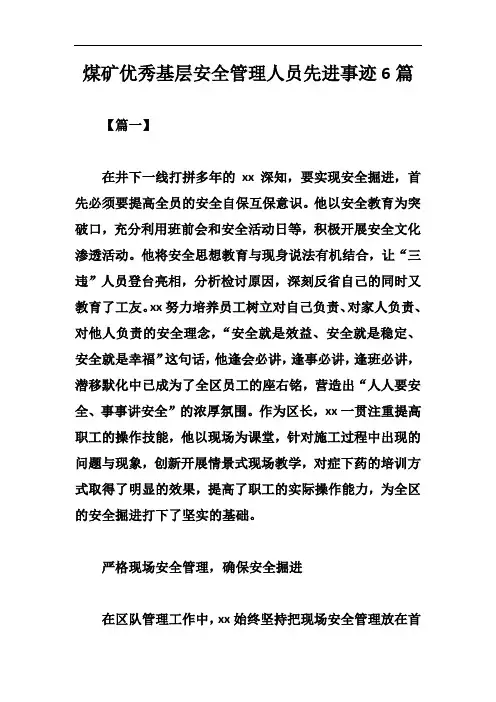 煤矿优秀基层安全管理人员先进事迹6篇