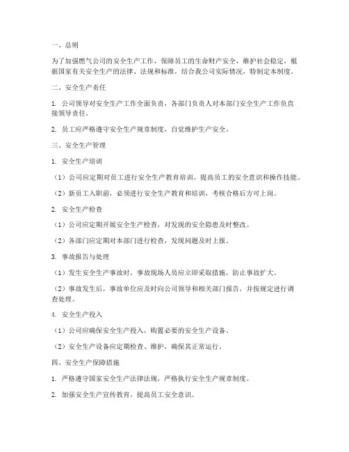 燃气公司的安全生产管理制度