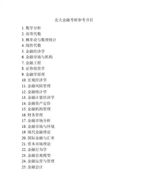 北大金融考研参考书目
