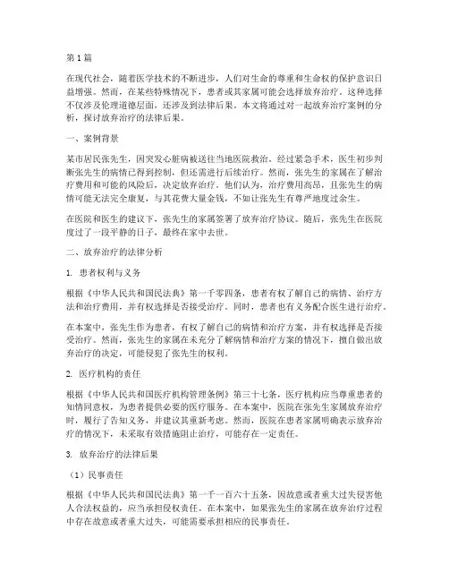 放弃治疗_法律后果案例(3篇)