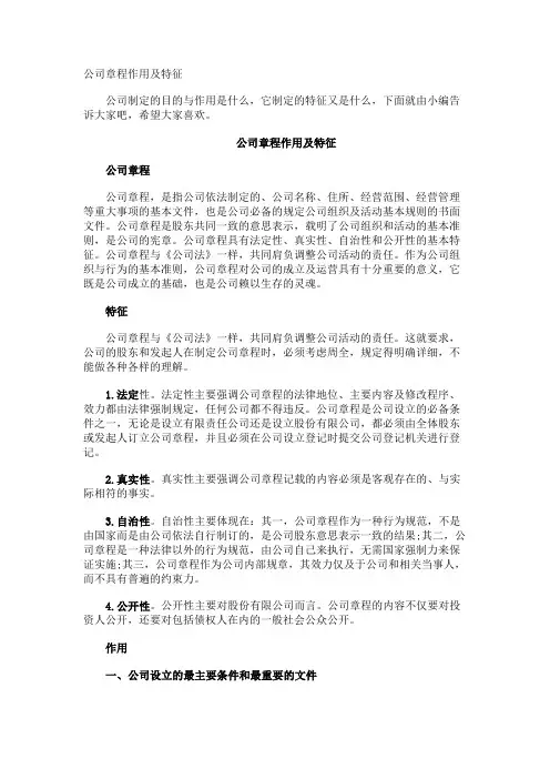 公司章程作用及特征