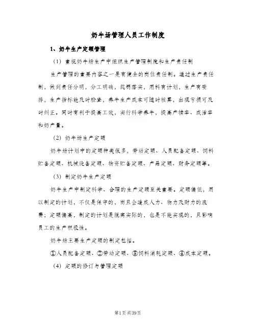 奶牛场管理人员工作制度（八篇）
