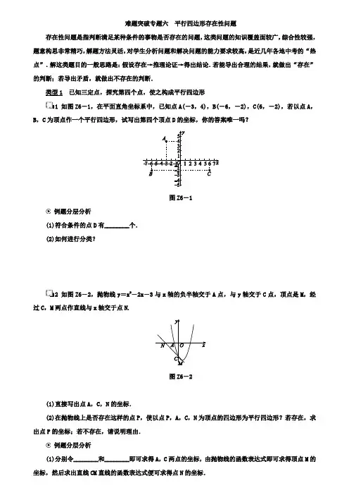 无锡市中考数学复习难题突破专题六：平行四边形存在性问题 