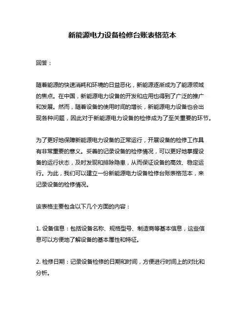 新能源电力设备检修台账表格范本