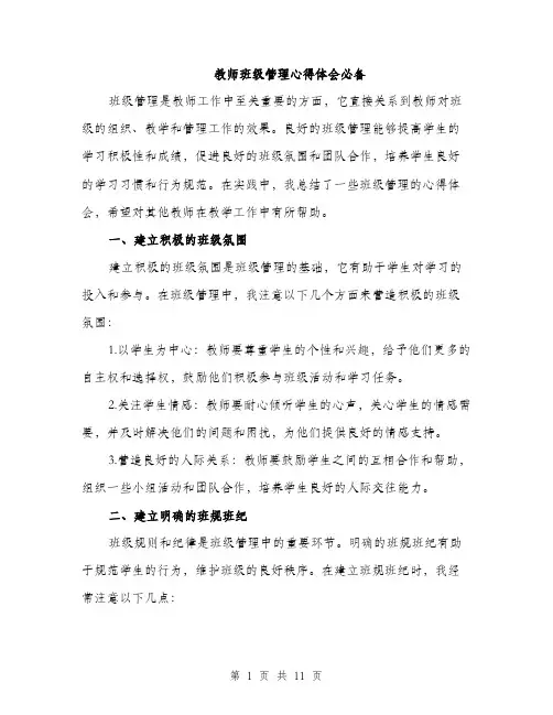 教师班级管理心得体会必备（4篇）