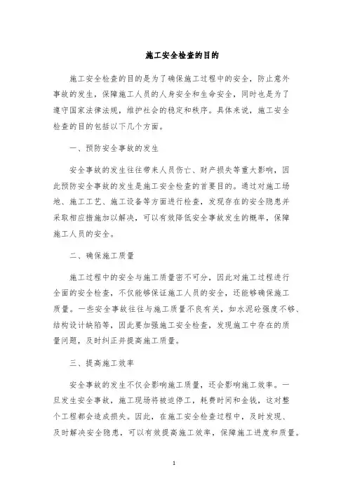 施工安全检查的目的