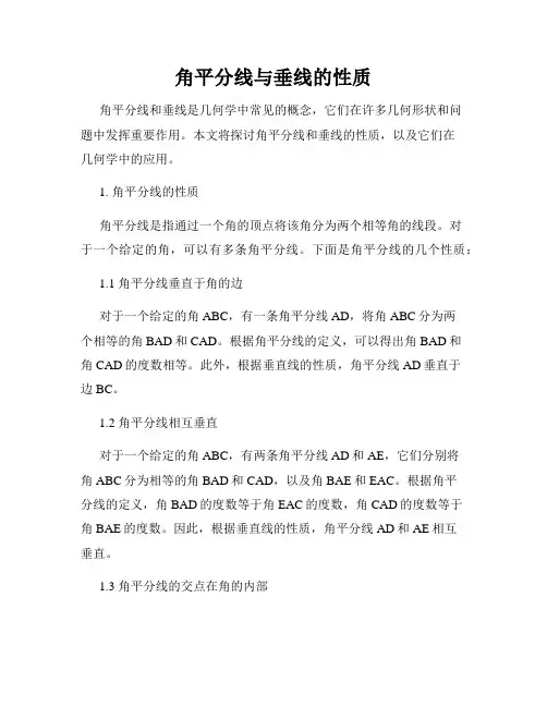 角平分线与垂线的性质