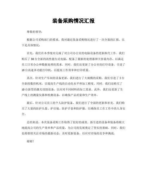 装备采购情况汇报