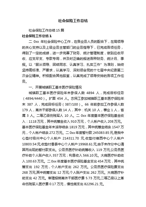 社会保险工作总结15篇