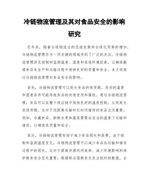 冷链物流管理及其对食品安全的影响研究