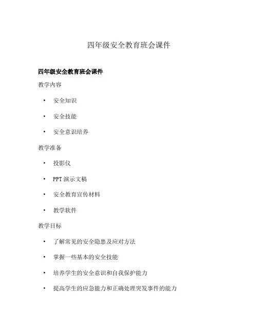 四年级安全教育班会课件