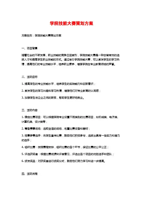 学院技能大赛策划方案