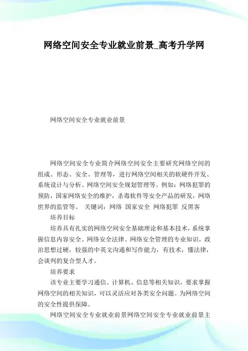 网络空间安全专业就业前景.doc