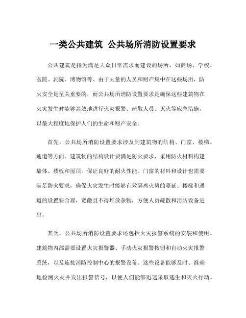 一类公共建筑 公共场所消防设置要求
