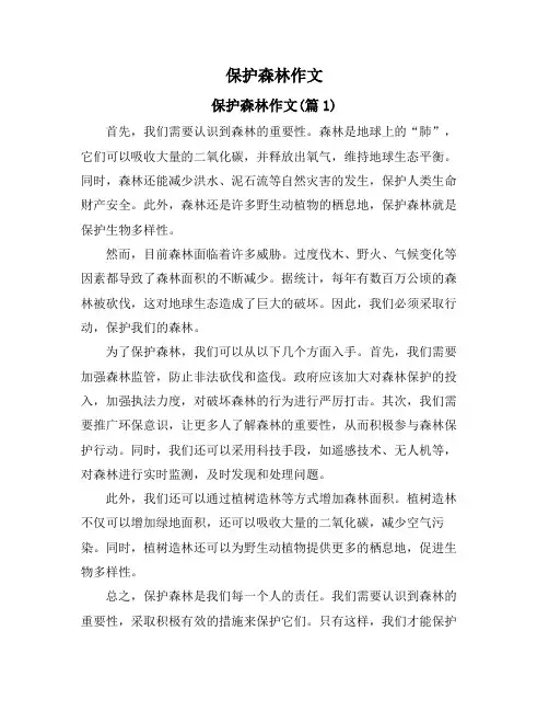 保护森林作文