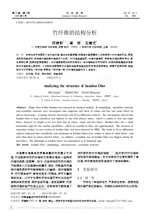 竹纤维的结构分析