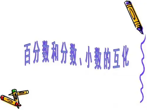 人教版小学二年级数学百分数和分数、小数的互化
