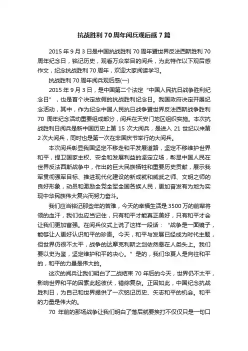 抗战胜利70周年阅兵观后感7篇