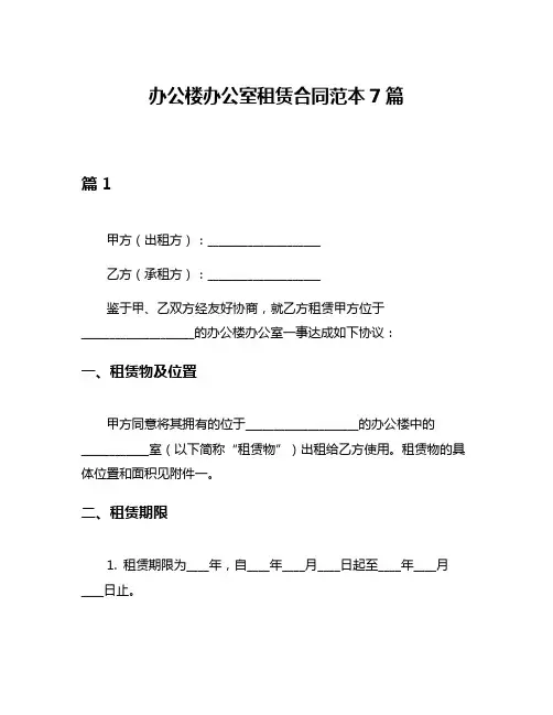 办公楼办公室租赁合同范本7篇