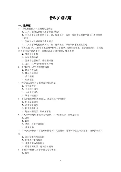 骨伤科护理试题
