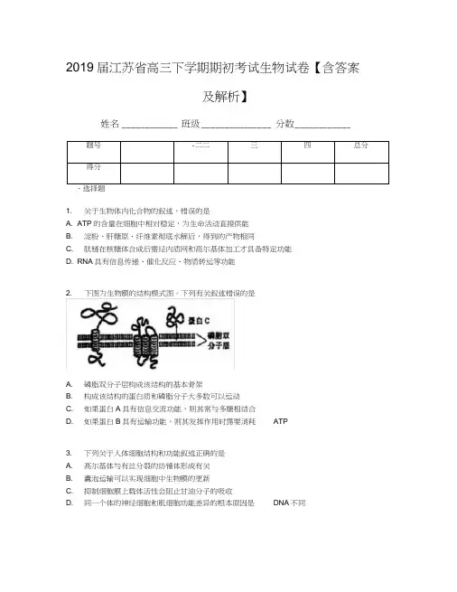 2019届江苏省高三下学期期初考试生物试卷【含答案及解析】