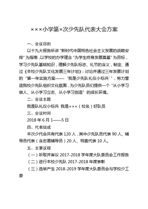 ×××小学第×次少先队代表大会方案
