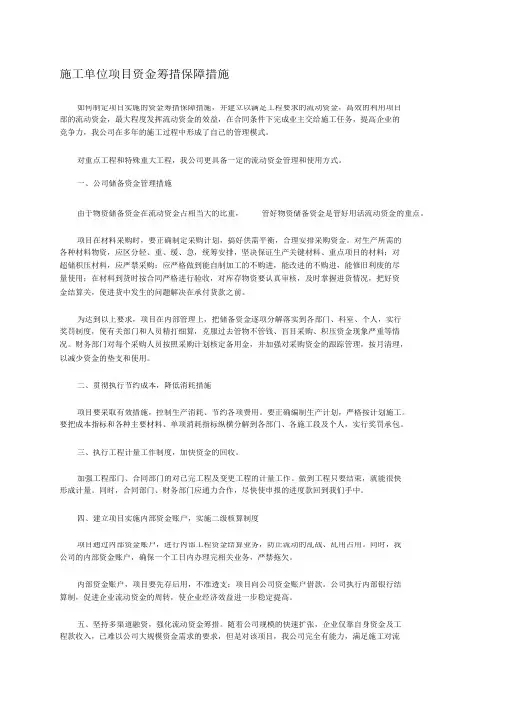 施工单位项目资金筹措保障措施(完整版)