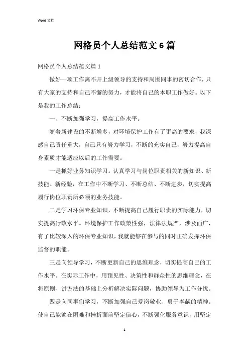 网格员个人总结范文6篇