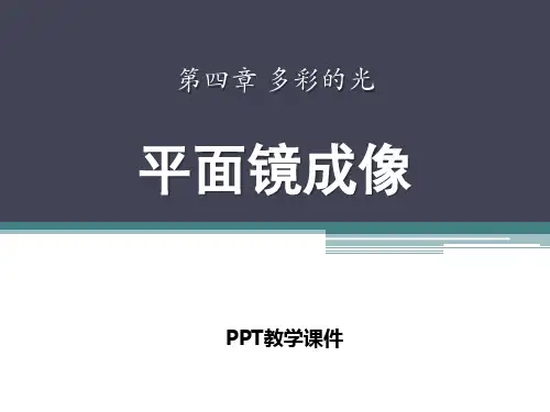 2016沪科版物理八年级第四章第二节《平面镜成像》PPT课件