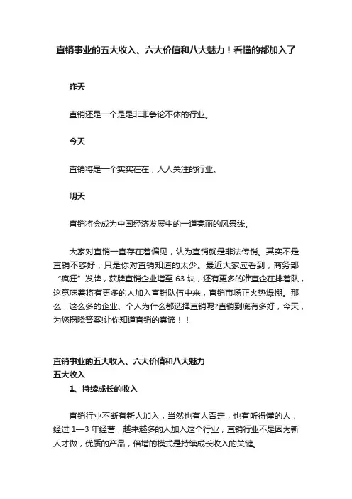 直销事业的五大收入、六大价值和八大魅力！看懂的都加入了