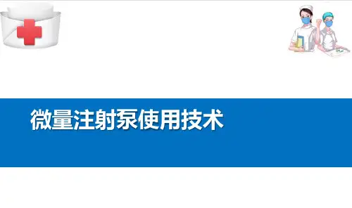 注射给药法—微量注射泵使用技术(基础护理课件)