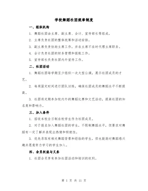学校舞蹈社团规章制度（4篇）