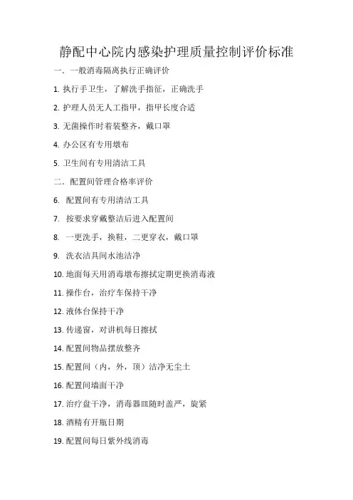 静配中心院内感染护理质量控制评价标准