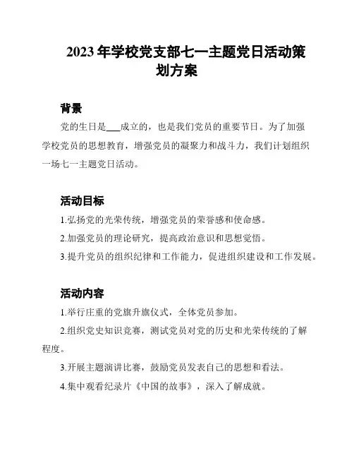 2023年学校党支部七一主题党日活动策划方案