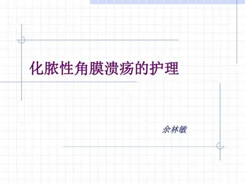 化脓性角膜溃疡的护理