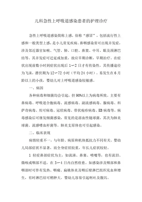 儿科急性上呼吸道感染患者的护理诊疗