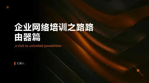 企业网络培训之路由器篇