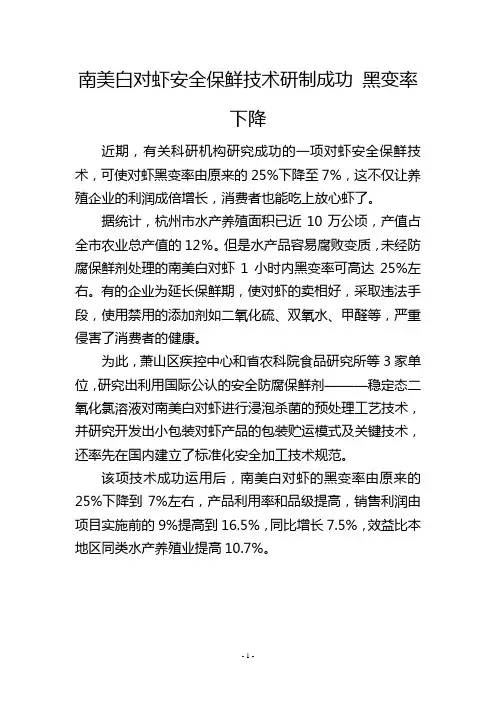 南美白对虾安全保鲜技术研制成功黑变率下降
