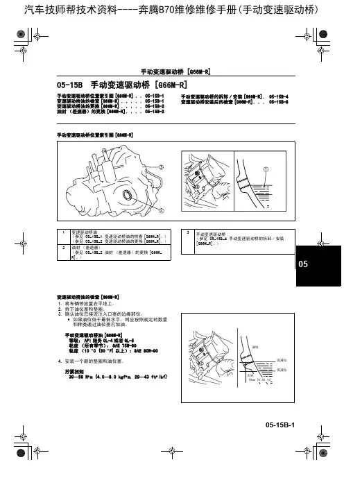 奔腾B70维修维修手册(手动变速驱动桥)