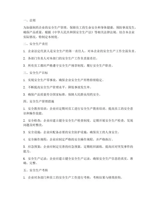 制药业安全生产管理制度