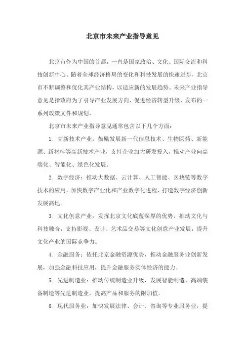 北京市未来产业指导意见