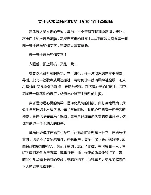 关于艺术音乐的作文1500字叶圣陶杯